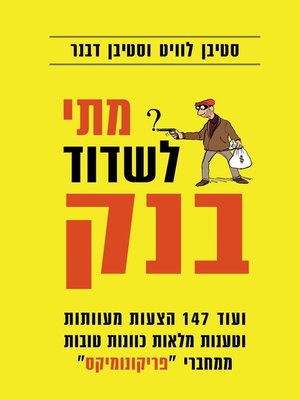 cover image of מתי לשדוד בנק (When To Rob A Bank)